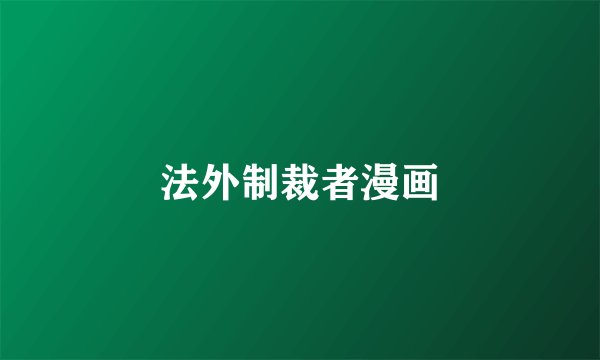 法外制裁者漫画