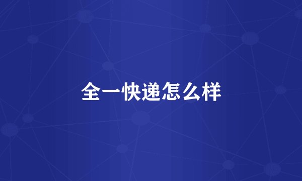 全一快递怎么样