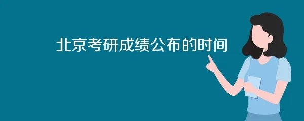 北京考研成绩公布的时间