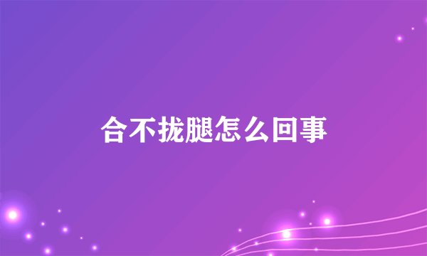 合不拢腿怎么回事