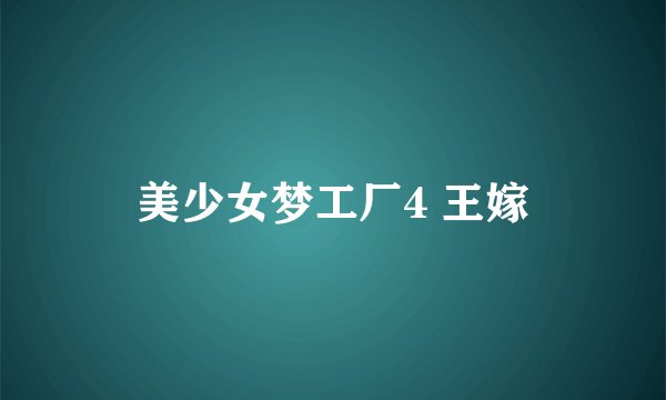 美少女梦工厂4 王嫁