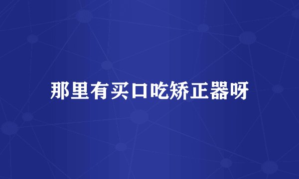那里有买口吃矫正器呀
