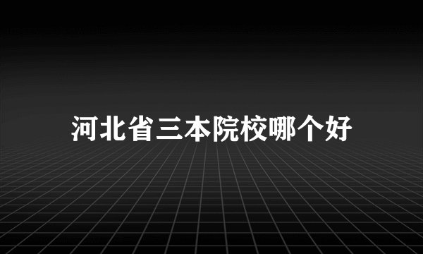 河北省三本院校哪个好