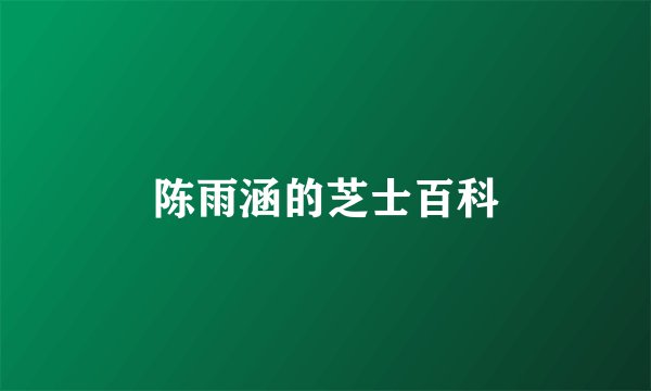 陈雨涵的芝士百科
