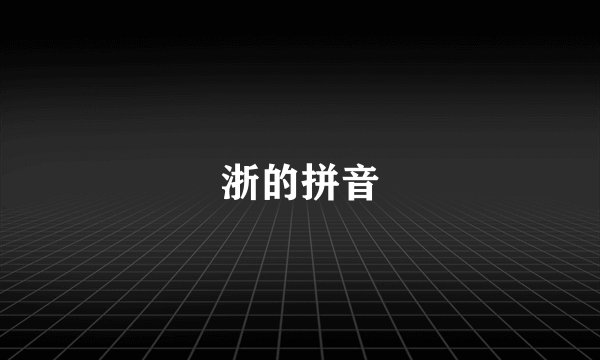 浙的拼音