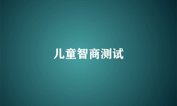 儿童智商测试