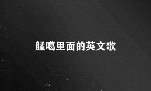 艋噶里面的英文歌