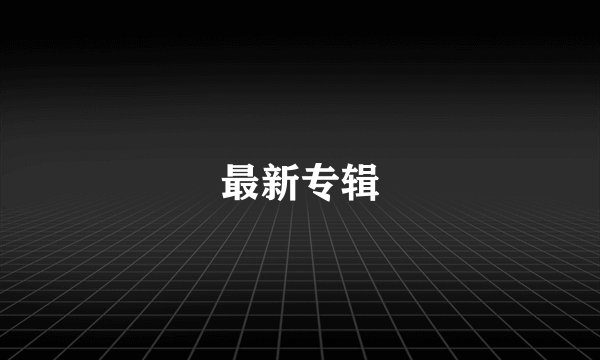 最新专辑