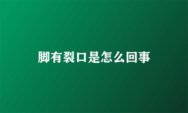 脚有裂口是怎么回事