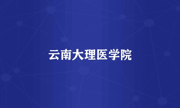 云南大理医学院