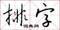 排字