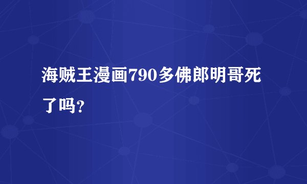 海贼王漫画790多佛郎明哥死了吗？