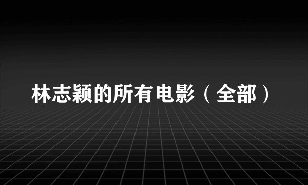 林志颖的所有电影（全部）