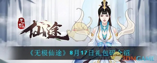 《无极仙途》8月17日礼包码介绍