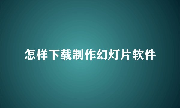 怎样下载制作幻灯片软件