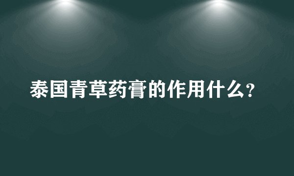 泰国青草药膏的作用什么？