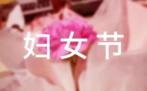 妇女节快乐的英文怎么写