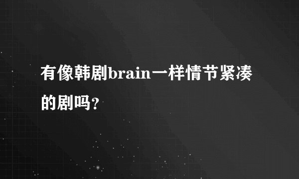 有像韩剧brain一样情节紧凑的剧吗？