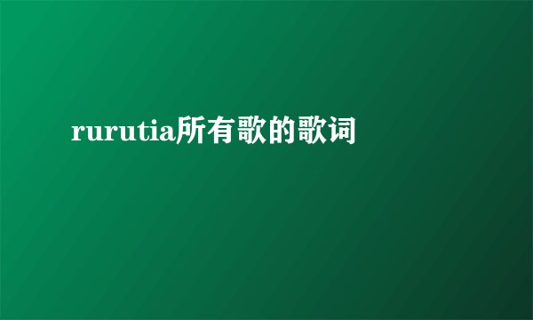 rurutia所有歌的歌词