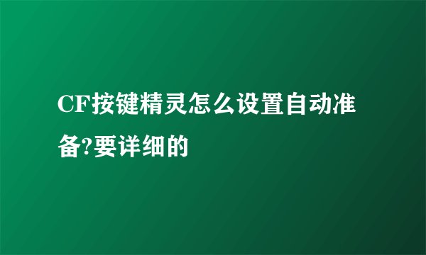 CF按键精灵怎么设置自动准备?要详细的