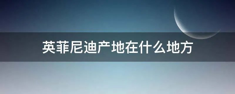英菲尼迪产地在什么地方
