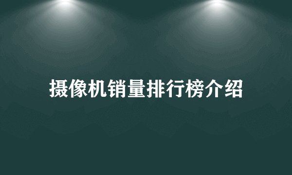 摄像机销量排行榜介绍