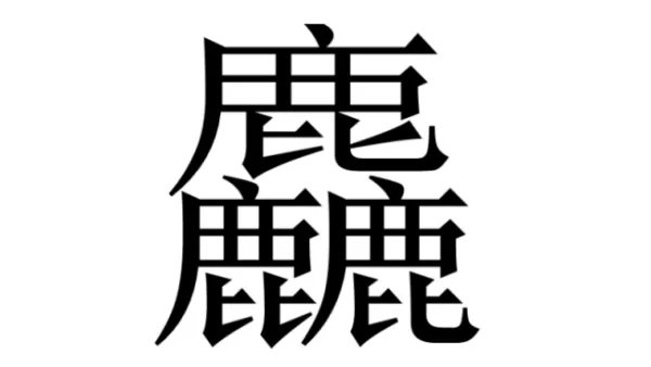 麤拼音怎么拼写？