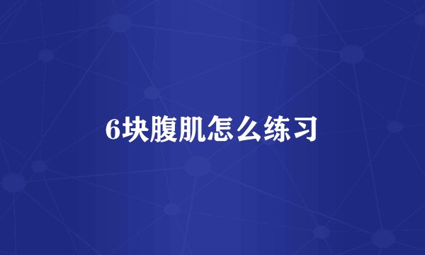 6块腹肌怎么练习