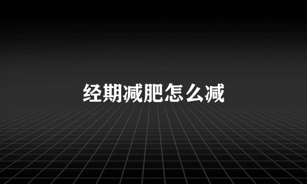 经期减肥怎么减