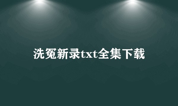 洗冤新录txt全集下载