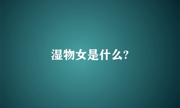 湿物女是什么?