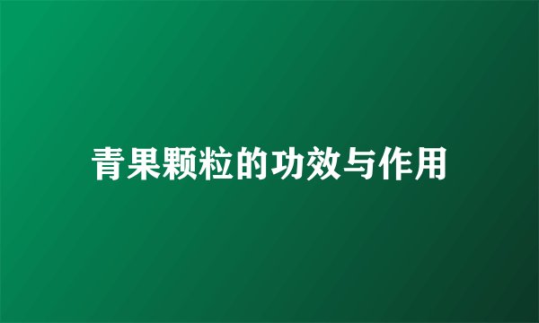 青果颗粒的功效与作用