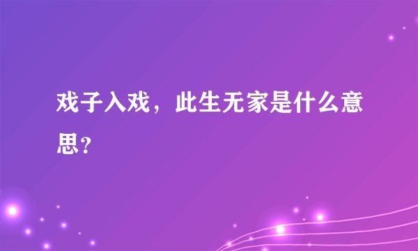 戏子入戏，此生无家是什么意思？