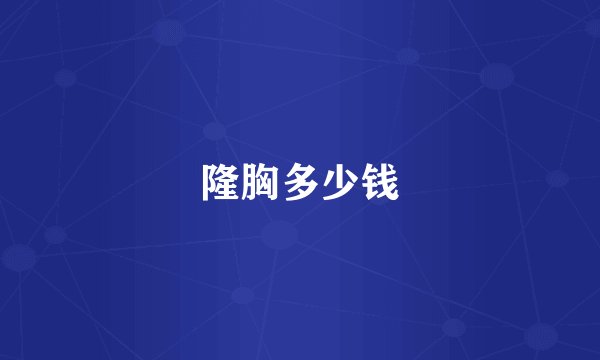 隆胸多少钱