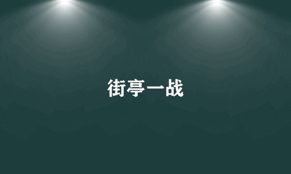街亭一战