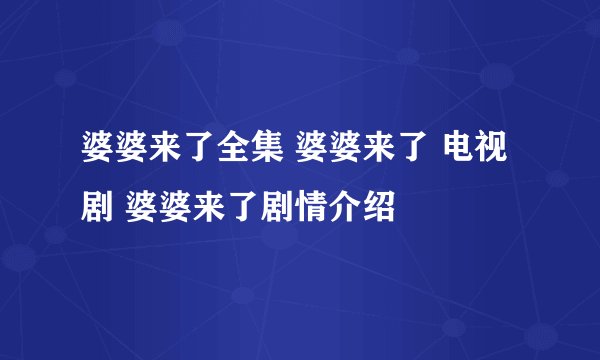 婆婆来了全集 婆婆来了 电视剧 婆婆来了剧情介绍