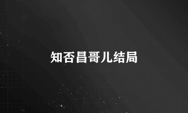 知否昌哥儿结局
