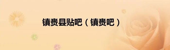 镇赉县贴吧（镇赉吧）
