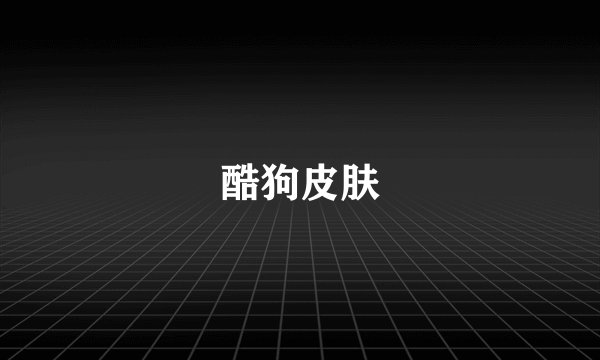 酷狗皮肤