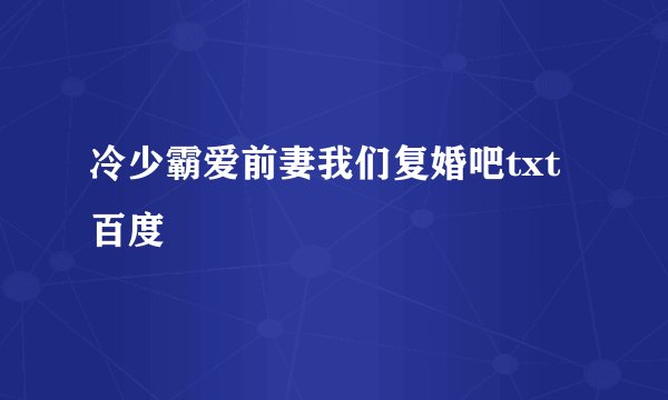 冷少霸爱前妻我们复婚吧txt百度