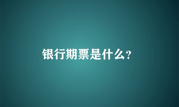 银行期票是什么？