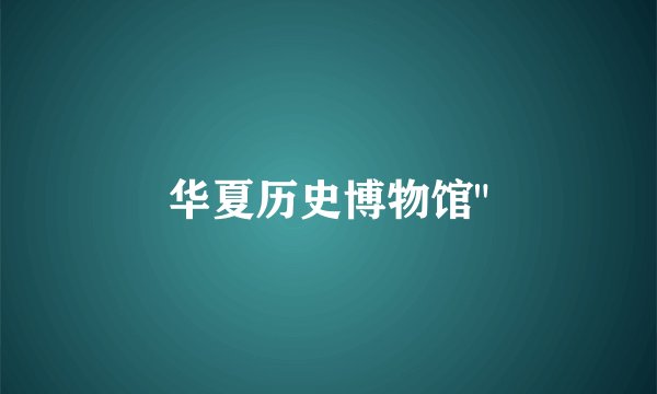 华夏历史博物馆