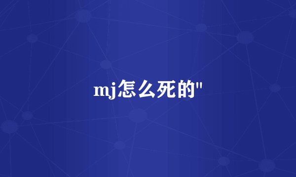mj怎么死的