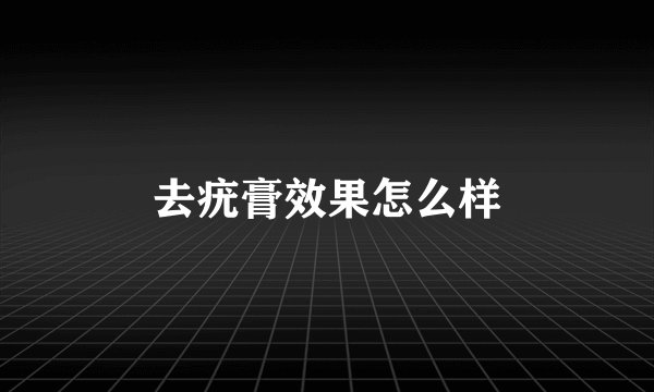 去疣膏效果怎么样