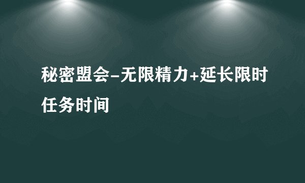 秘密盟会-无限精力+延长限时任务时间