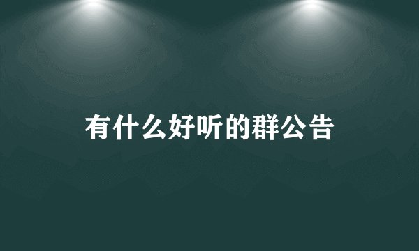 有什么好听的群公告