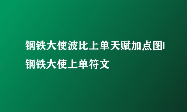 钢铁大使波比上单天赋加点图|钢铁大使上单符文