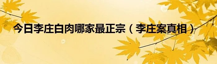 今日李庄白肉哪家最正宗(李庄案真相)
