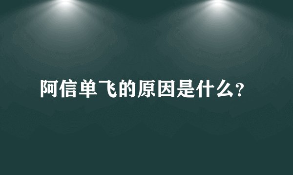 阿信单飞的原因是什么？