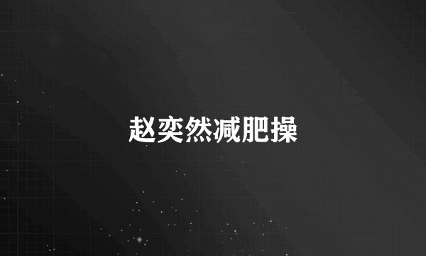 赵奕然减肥操